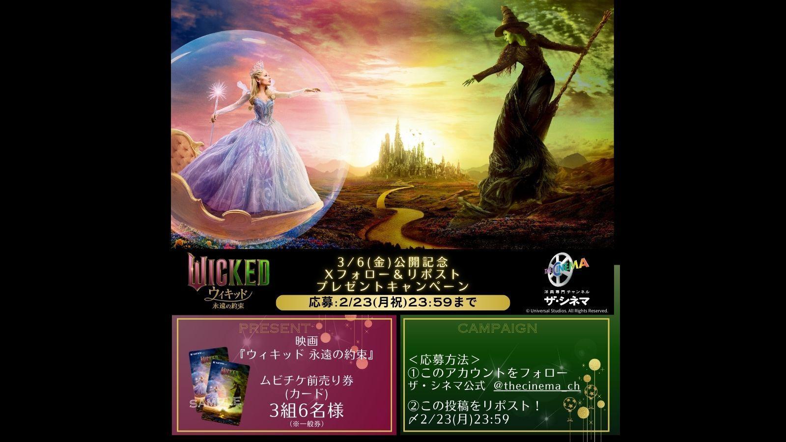 ※応募規約※ 【映画『ウィキッド 永遠の約束』3月6日(金)公開記念】 Xフォロー&リポストキャンペーン