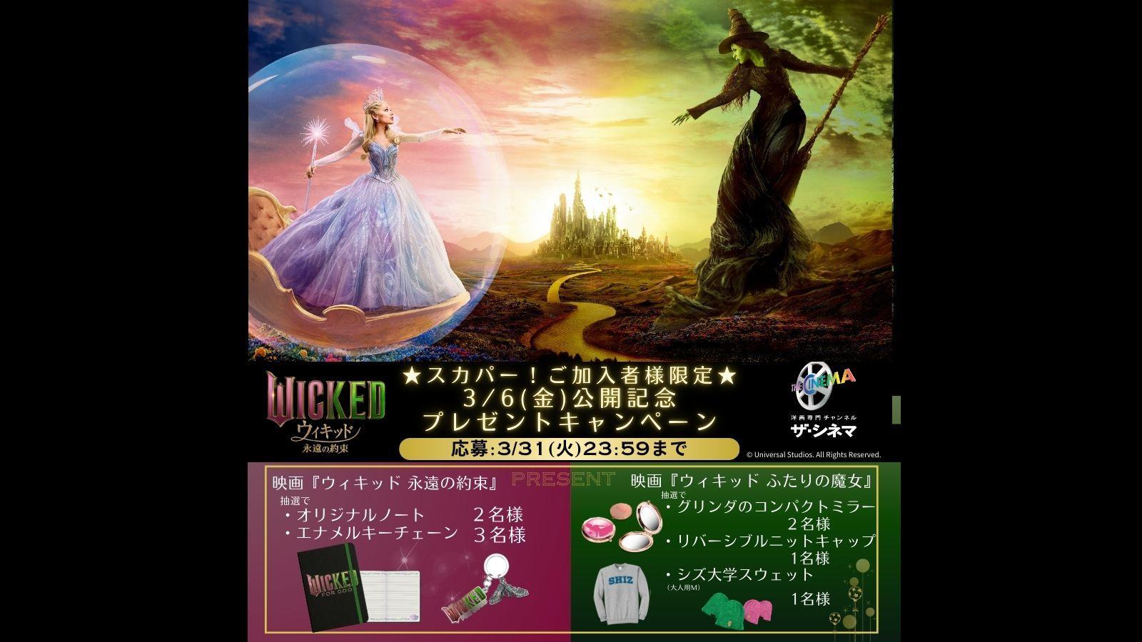 ★スカパー!ご加入者様限定★【映画『ウィキッド 永遠の約束』3月6日(金)公開記念】プレゼントキャンペーン